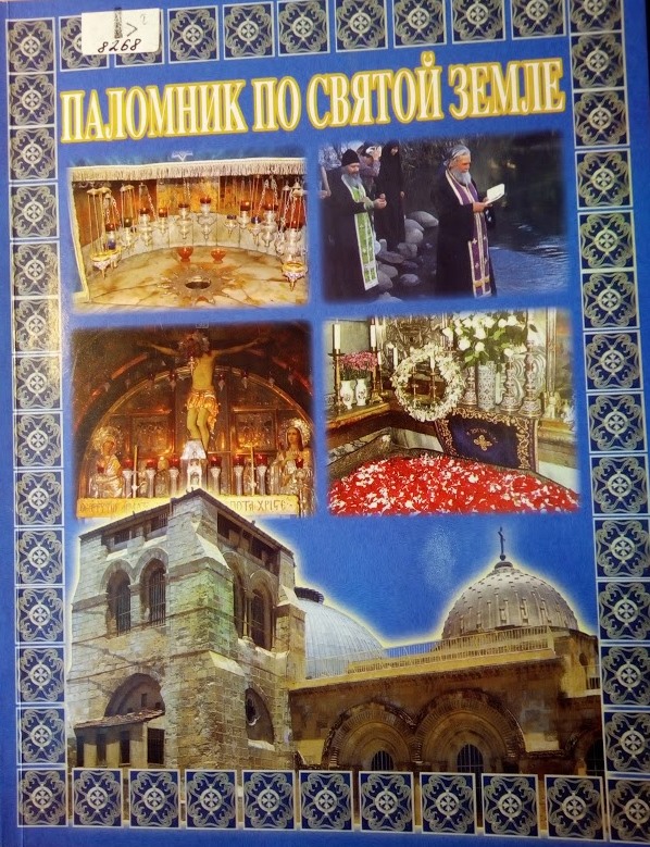 Паломник по Святой Земле